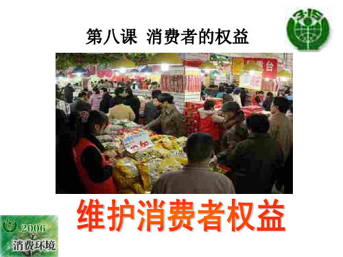 下8.8(2)维护消费者权益 ppt课件