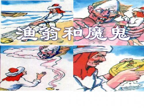 渔翁和魔鬼-PPT精品教学课件2