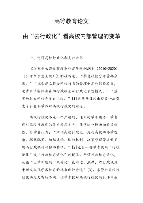 研究论文：由“去行政化”看高校内部管理的变革