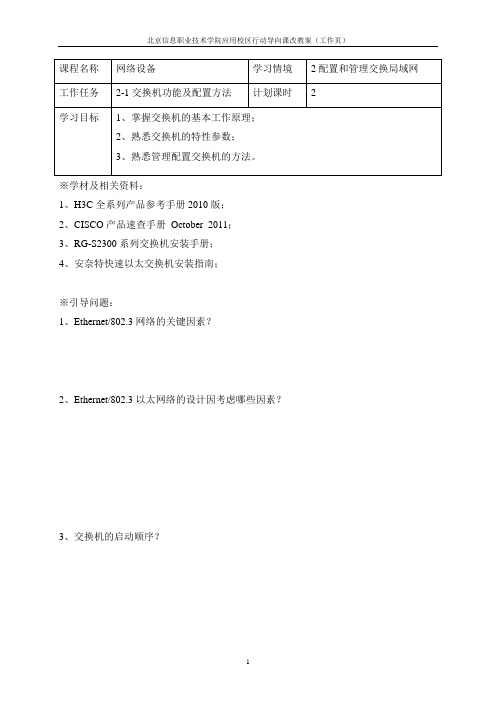 课改教案3-工作页2-1交换机功能及配置方法