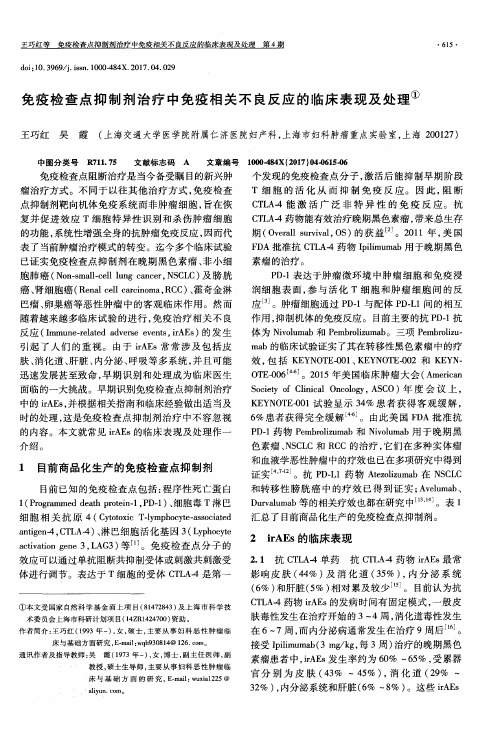 免疫检查点抑制剂治疗中免疫相关不良反应的临床表现及处理
