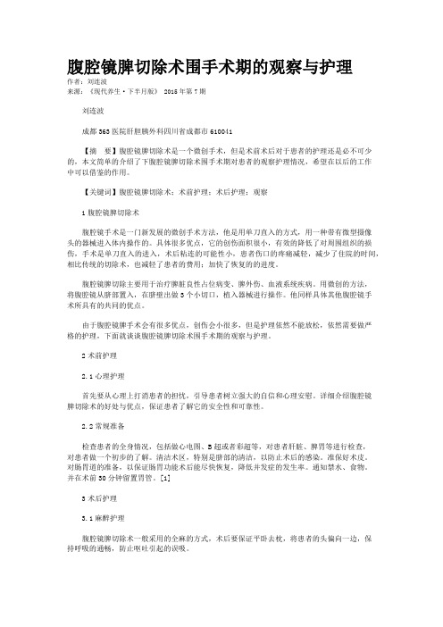 腹腔镜脾切除术围手术期的观察与护理