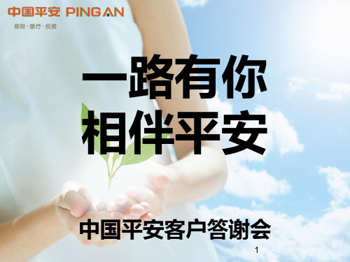 平安福产说会