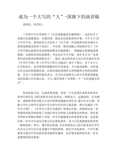 成为一个大写的“人”国旗下的演讲稿