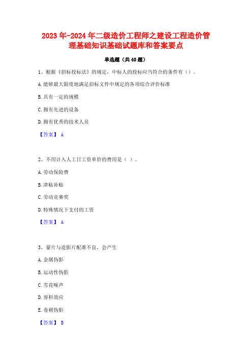 2023年-2024年二级造价工程师之建设工程造价管理基础知识基础试题库和答案要点