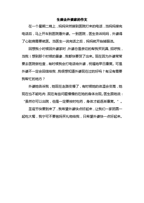 生病去外婆家的作文