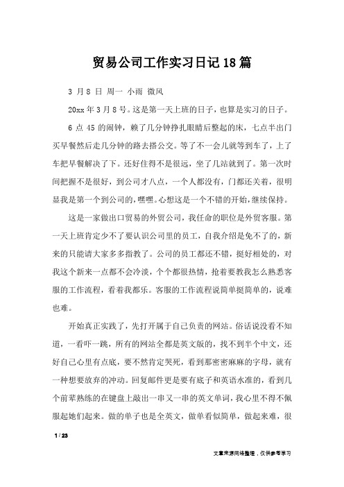 贸易公司工作实习日记18篇_工作报告