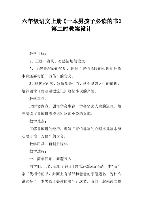 六年级语文上册《一本男孩子必读的书》第二课时教案设计