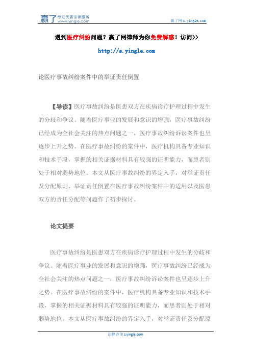论医疗事故纠纷案件中的举证责任倒置