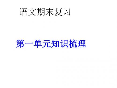 第一单元期末复习知识要点