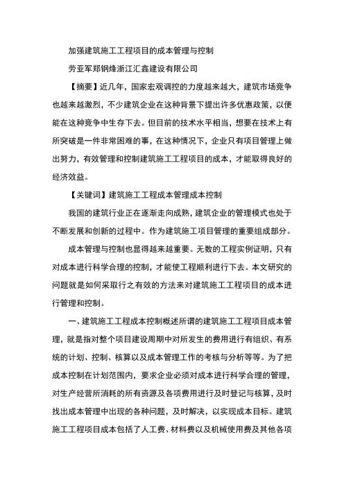 加强建筑施工工程项目的成本管理与控制