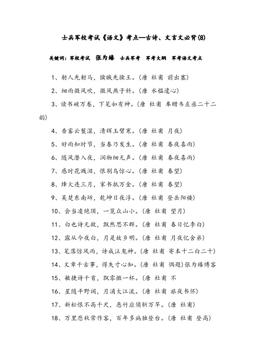 士兵军校考试《语文》考点—古诗、文言文必背(8)