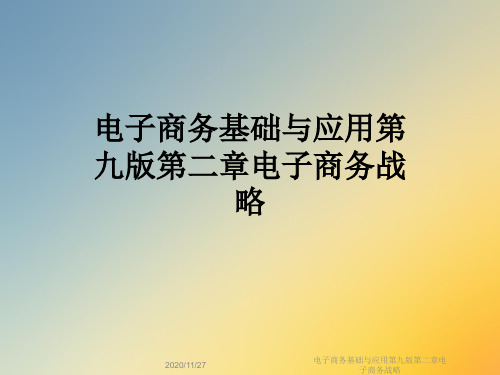 电子商务基础与应用第九版第二章电子商务战略