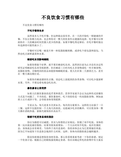 不良饮食习惯有哪些