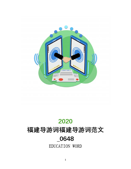 福建导游词福建导游词范文_0648