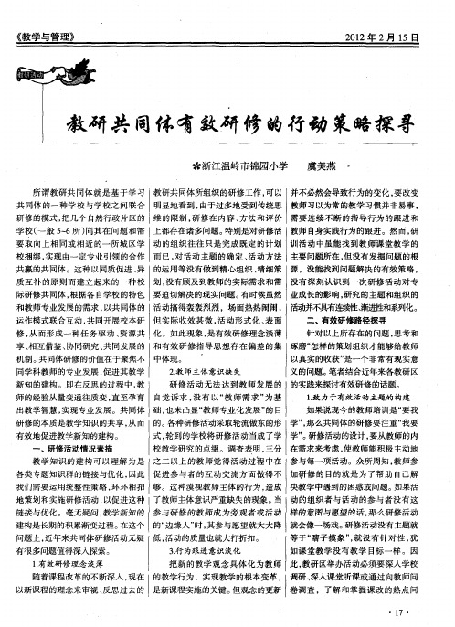 教研共同体有效研修的行动策略探寻