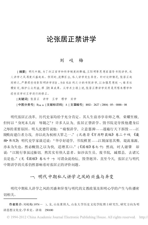 论张居正禁讲学_刘岐梅