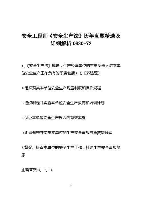 安全工程师《安全生产法》历年真题精选及详细解析0830-72