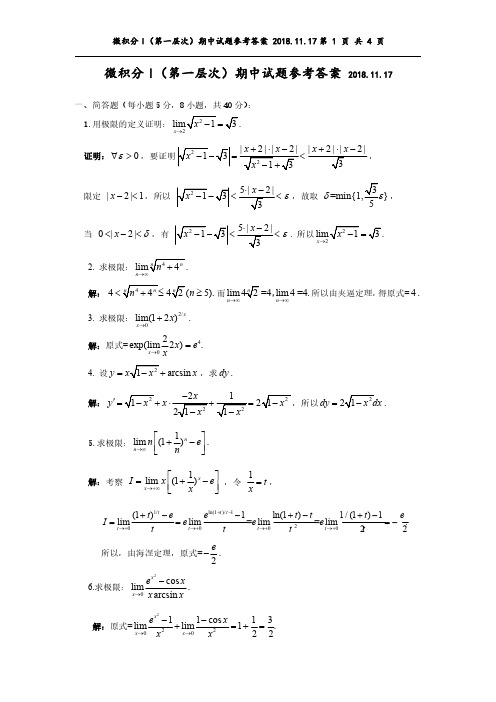 微积分I(第一层次)期中试题参考答案