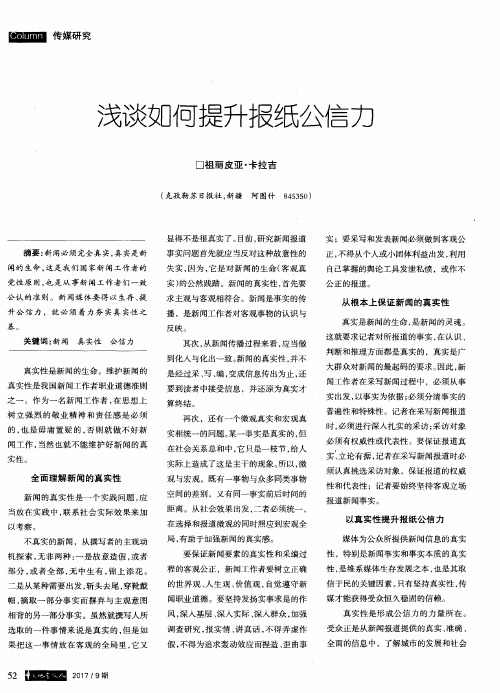 浅谈如何提升报纸公信力