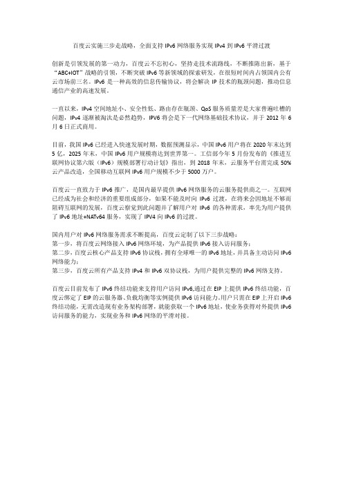 百度云实施三步走战略,全面支持IPv6网络服务实现IPv4到IPv6平滑过渡