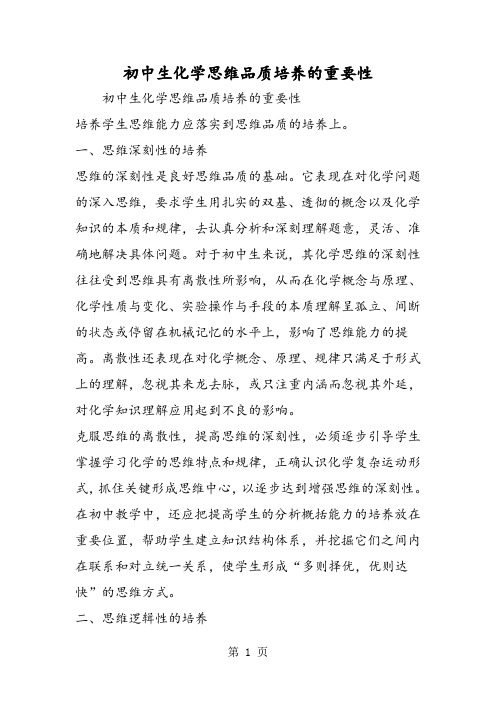 精选-初中生化学思维品质培养的重要性-文档