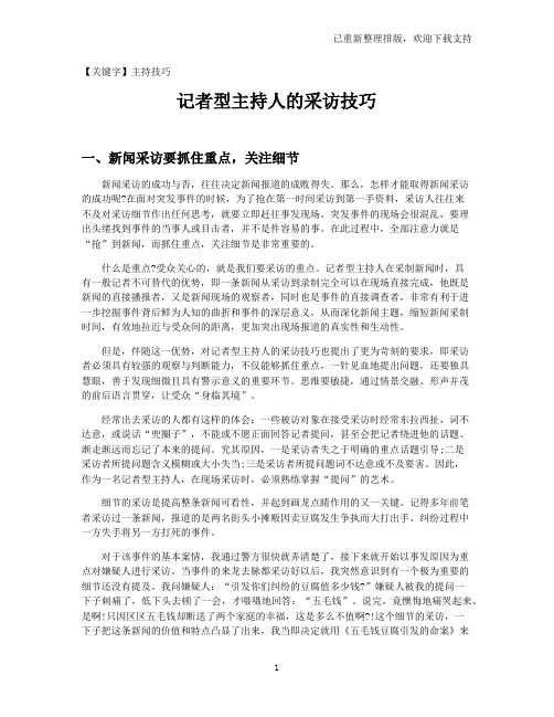 【主持技巧】记者型主持人的采访技巧