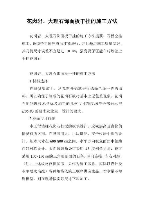 花岗岩﹑大理石饰面板干挂的施工方法