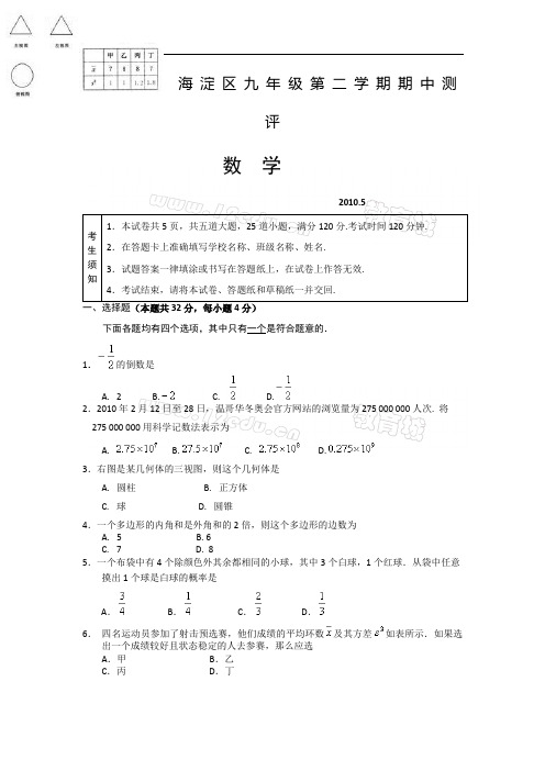 北京海淀区2010年中考数学一模试题及答案