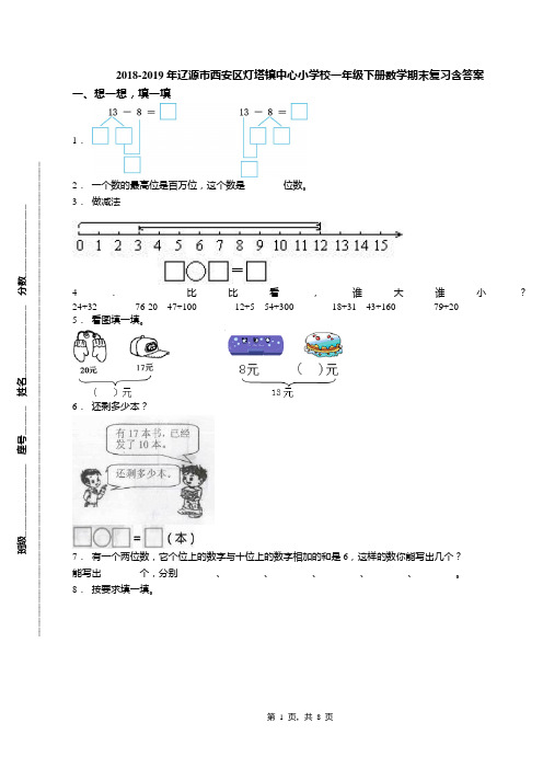 2018-2019年辽源市西安区灯塔镇中心小学校一年级下册数学期末复习含答案