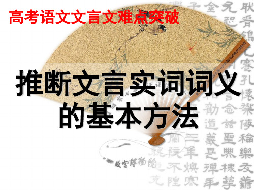 高考文言文实词推断方法(课堂PPT)