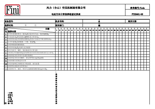电动叉车日常保养检查记录表