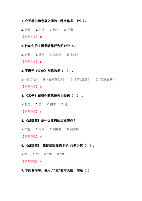 奥鹏云南开放大学 古代汉语(1)(20秋)形考作业1.doc