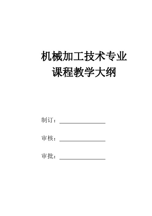 机械专业教学大纲
