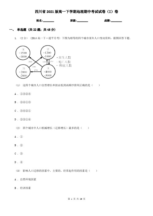 四川省2021版高一下学期地理期中考试试卷(I)卷(精编)