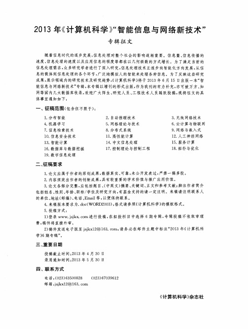 2013年《计算机科学》“智能信息与网络新技术”专辑征文