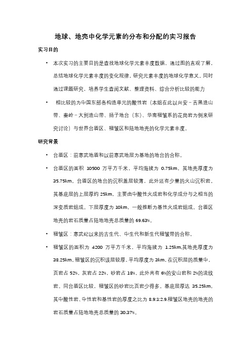 实验二地球地壳中化学元素的分布和分配 。地质1701韩明政032170109