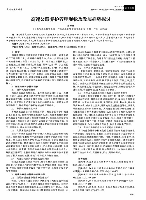高速公路养护管理现状及发展趋势探讨