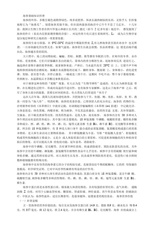 海参基础知识科普.doc