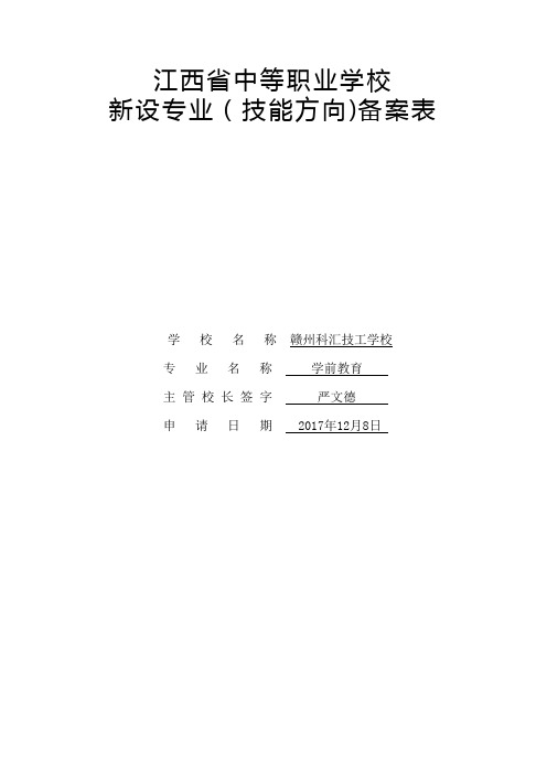 江西省中等职业学校新设专业备案表