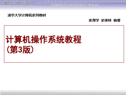 计算机操作系统教程_第三版_(张尧学_张高_史美林_著)_清华大学出版社_第1章G