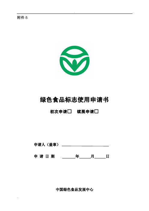 《绿色食品标志使用申请书》