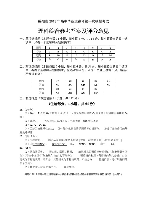 2013年揭阳一模(理综)答案