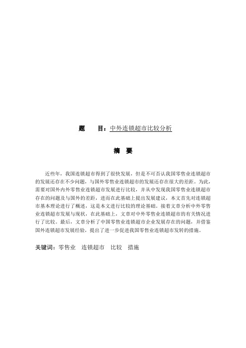 中外连锁超市比较分析