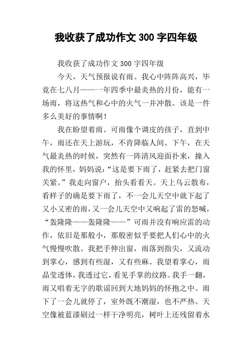我收获了成功作文300字四年级