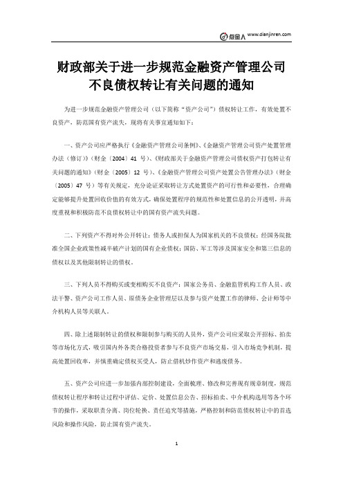 财政部关于进一步规范金融资产管理公司不良债权转让有关问题的通知(改)