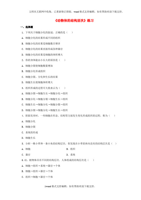 七年级生物上册第二单元2_2动物体的结构层次练习新人教版1