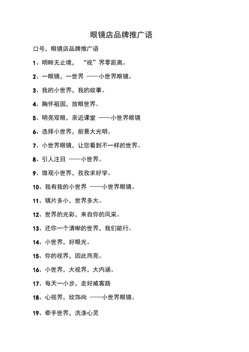 眼镜店品牌推广语
