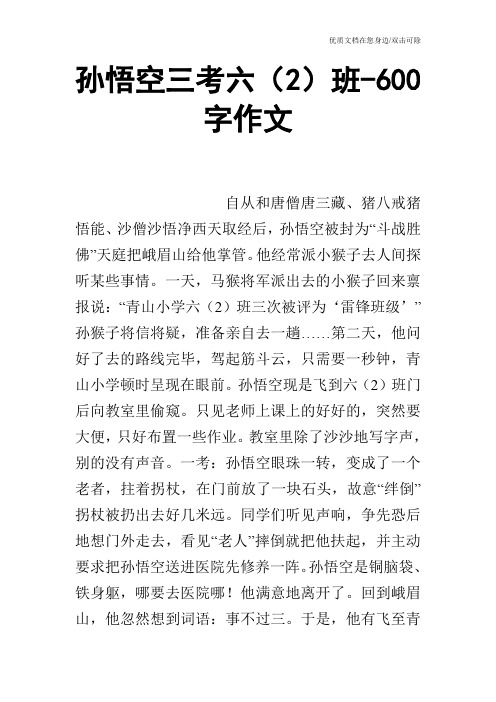 孙悟空三考六(2)班-600字作文