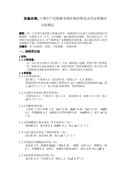 土壤中产淀粉酶芽孢杆菌的筛选及其淀粉酶活力的测定